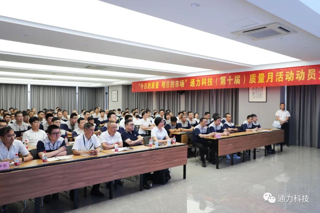 “今天的質量 明天的市場”通力科技第十屆質量月動員大會順利召開！