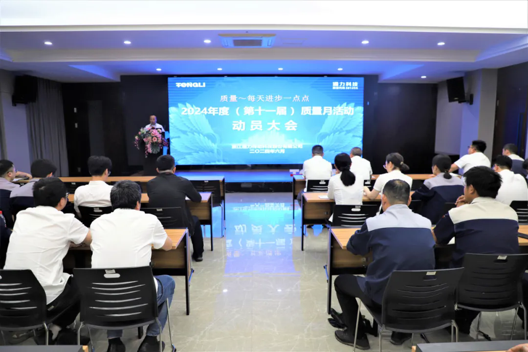 通力科技第十一屆質量月動員大會順利召開！