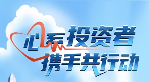 心系投資者，攜手共行動(dòng)